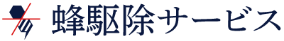 お見積もり・出張費無料！蜂駆除と蜂の巣駆除は信用・信頼できる業者へ。加西市の「蜂駆除サービス」